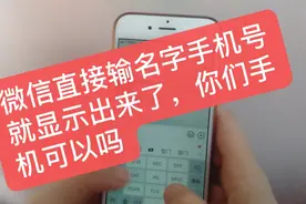 找某人的手机号，不需要翻通讯录了，微信直接输入名字就显示电话