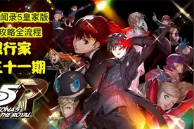 丝末末【女神异闻录5皇家版】白金攻略流程 31 银行家视频封面