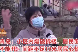 青岛：小区内爆破拆楼，居民窗都不能开！间距不足10米居民心慌慌视频封面