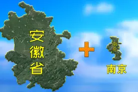 把南京并到安徽省的地图中，会怎么样？看起来会和谐吗？视频封面