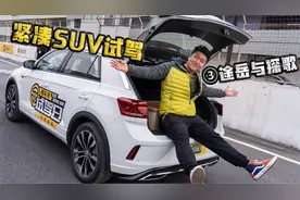 大众紧凑SUV对比！途岳与探歌！视频封面