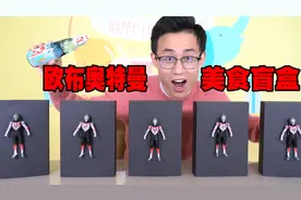 开箱欧布奥特曼的美食盲盒，都是红凯最爱吃的食物，你都认识吗视频封面