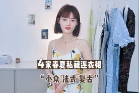 品位好的女生一定喜欢的4个春夏连衣裙品牌，后悔知道得太晚了~视频封面