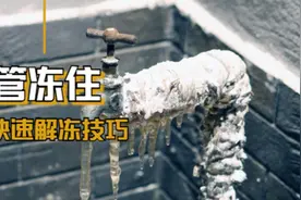 水管冻住了怎么快速解冻？这里有三个方法，任选其一轻松解冻视频封面
