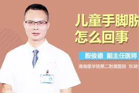 儿童手脚脱皮怎么回事？视频封面