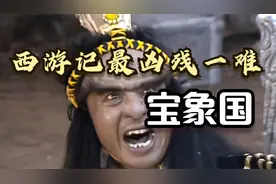 西游记最凶险的一难并非狮驼岭！而是宝象国视频封面