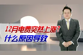 12月电费突然上涨，甚至金额翻倍？电费突然变多可能有两个原因视频封面