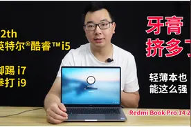牙膏挤爆了！12代i5单核秒了i9，看看RedmiBook Pro 14 2022表现视频封面