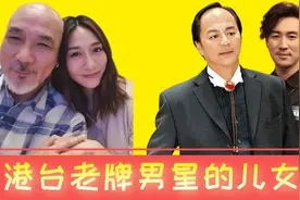 港台老牌男星的儿女，万梓良18岁儿子很斯文，吕良伟儿子又胖又矮视频封面