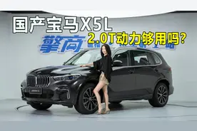 国产宝马X5L：2.0T动力够用吗？