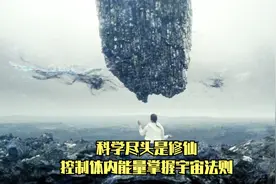 人类进入6级文明后，每个人开始修仙，控制体内能量掌握宇宙法则视频封面
