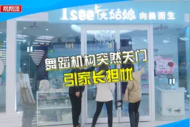 泉州一舞蹈培训机构突然关门，家长懵了：没上的课怎么办？视频封面