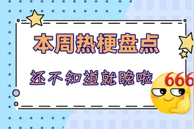 【一姐梗百科】盘点近期几大热梗，快来看看top1是不是你的最爱？