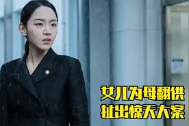 母亲含冤被捕，女儿为母翻供，不到最后一刻不知道人心到底有多坏视频封面