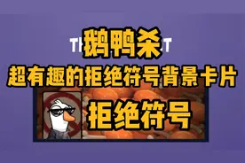 鹅鸭杀超有趣的拒绝符号背景卡片获取方法