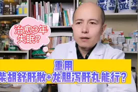 治愈3年的失眠！重用柴胡疏肝散“加减”龙胆泻肝丸，能行吗？视频封面