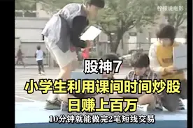 小学生利用课间时间炒股 日赚上百万视频封面