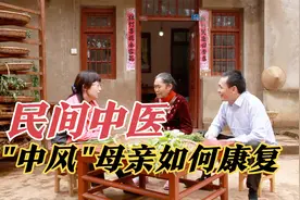 脑出血病人如何康复？民间中医世家的3种草药，发挥了哪些功效？视频封面