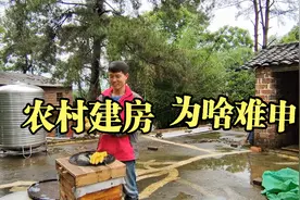 农村申请建房，为什么难审批视频封面