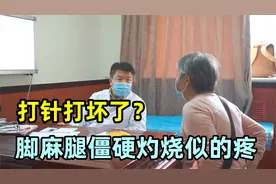 打屁股针唰的一下窜着疼，脚麻腿僵硬，打针打坏了？视频封面
