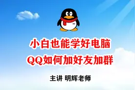 小白也能学好电脑  第七集 QQ如何加好友加群
