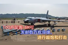 100多架轰-6K可发射数百枚远程导弹，进行超饱和打击：远超俄罗斯视频封面