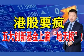 港股要疯，五大创新基金上演“地天板”！视频封面