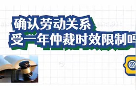 确认劳动关系受一年仲裁时效限制吗？视频封面