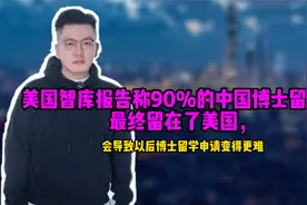 美国智库报告称九成中国博士留学生最终留美，留学申博会变更难视频封面