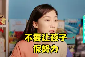 有一种孩子看起来学习很拼，其实是在“假努力”视频封面
