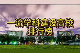 世界一流学科建设高校“十强榜”，北科大第二视频封面