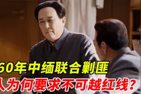 1960年，缅甸政府请我国越境剿匪，伟人严令：谁越红线就杀头！视频封面
