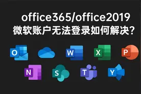 office2019微软账号无法登录如何解决？视频封面