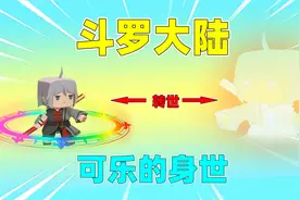 迷你世界：斗罗大陆！可乐一声哭啼震伤百万年魂兽？身世成谜？
