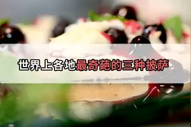 世界各地三款超奇葩的披萨，看这奇特的造型，你心动了么？视频封面