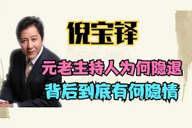 梨园春没落的罪魁祸首是谁？倪宝铎突然隐退有何隐情？一起来看看