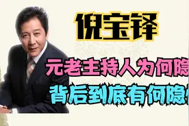 梨园春没落的罪魁祸首是谁？倪宝铎突然隐退有何隐情？一起来看看