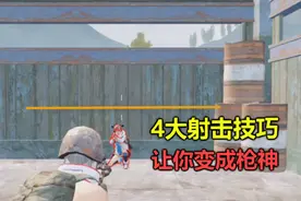 吃鸡：4个必学的刚枪技巧，看完让你单挑无敌，7天成为枪神！