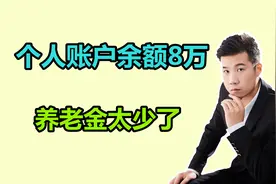 个人账户余额8万元，养老金为啥还不到3000元？是不是计算错了？视频封面