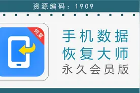 手机数据恢复大师，可评估恢复微信QQ被删除的好友及信息视频封面