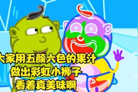 大家用五颜六色的果汁做出彩虹小狮子，看着真美味啊视频封面
