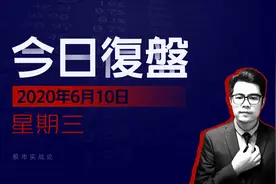 6月10日复盘：主线明确，创业板未来可期！视频封面