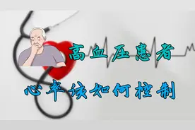 专家共识：高血压患者，心率最好别超过80次每分钟，血管受不了