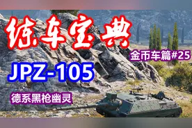 【坦克世界车长创作营】练车宝典金币车篇#24：JPZ-105，黑枪幽灵视频封面