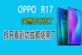 OPPO R17用着突然不开机了，拆开功放芯片烧的跟火山喷发过似的！视频封面