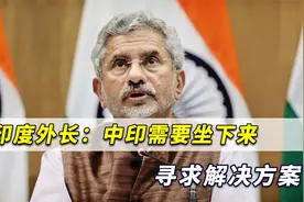 印度外长：中印需要坐下来谈，我们正经历“前所未有”局面视频封面