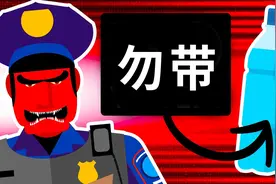 为什么坐飞机不能带液体视频封面