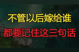 如果你有女儿，请告诉她：不管以后嫁给谁，都要记住这三句话视频封面