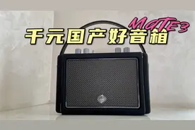 国产千元好音箱？在猫王Mate3音箱里能听到怎样的音质和体验？视频封面