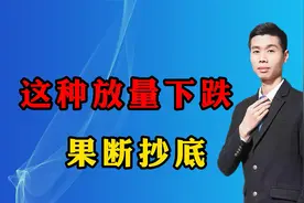 放量下跌，这是机会还是风险？看完这个视频你就懂了！视频封面